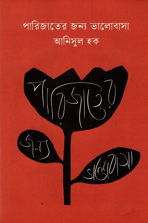 Porijater Jonno Valobasha (পারিজাতের জন্য ভালোবাসা)