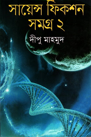 Science Fiction Samagra 2 (সায়েন্স ফিকশন সমগ্র ২)