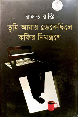 Tumi Amay Dekechile Kofir Nimontroone (তুমি আমায় ডেকেছিলে কফির নিমন্ত্রণে)