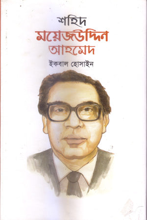 Shahid Moyezuddin Ahmed (শহিদ ময়েজউদ্দিন আহমেদ)