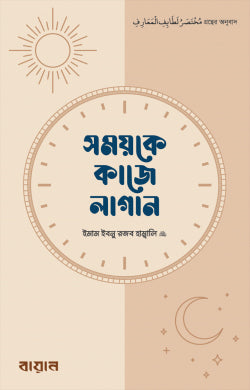 Samayke Kaj Lagaan (সময়কে কাজে লাগান)