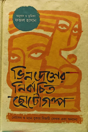 Selected Short Stories from Abroad (ভিনদেশের নির্বাচিত ছোটাগল্প)