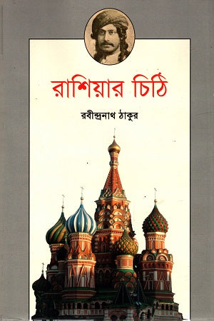 Letters from Russia (রাশিয়ার চিঠি)