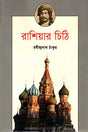 Letters from Russia (রাশিয়ার চিঠি)