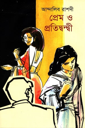 Prem O Pratidwandi (প্রেম ও প্রতিদ্বন্দী)