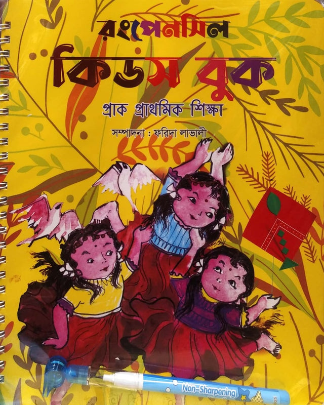 Prak Prathomik Shiksha - Rong Pencil Kids Book (প্রাক প্রাথমিক শিক্ষা - রংপেনসিল কিডস বুক)