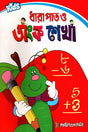 Dharapat O Ongko Shekha (ধারাপাত ও অংক শেখা)
