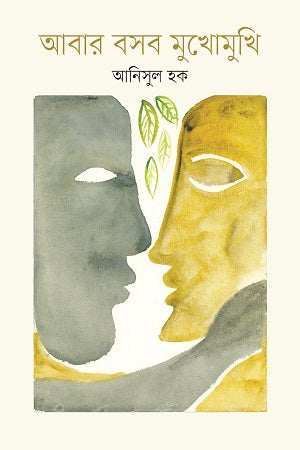 Abar Bosob Mukhomukhi (আবার বসব মুখোমুখি)