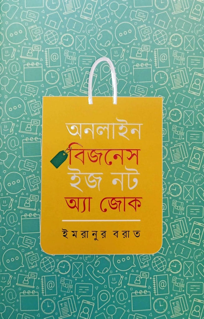 Online Business Is Not a Joke (অনলাইন বিজনেস ইজ নট অ্যা জোক)