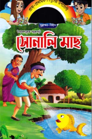 Upodeshmulok Sojopath - Sonali Mach (উপদেশমূলক সহজপাঠ - সোনালি মাছ)