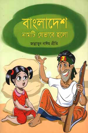 Bangladesh Namti Jehabe Halo (বাংলাদেশ নামটি যেভাবে হলো)