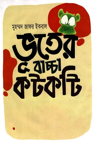 Bhooter Bachcha Katokti (ভূতের বাচ্চা কটকটি)