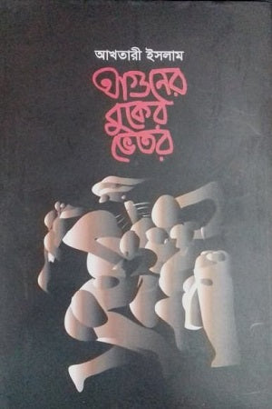 Aguner Buker Vitor (আগুনের বুকের ভেতর)