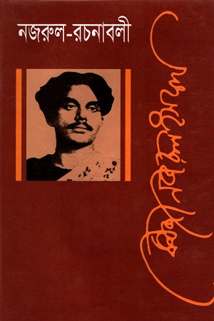 Nazrul Rachanabali Ekadash Khanda (নজরুল রচনাবলী একাদশ খণ্ড)