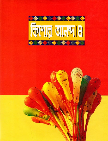 Kishor Ananda 4 (কিশোর আনন্দ ৪)