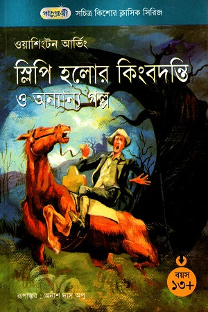Chitra Kishore Classic Series - 27: The Legend of Sleepy Hollow and Others (সচিত্র কিশোর ক্লাসিক সিরিজ - ২৭: স্লিপি হলোর কিংবদন্তি ও অন্যান্...)