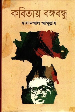 Kobitay Bangabandhu (কবিতায় বঙ্গবন্ধু)