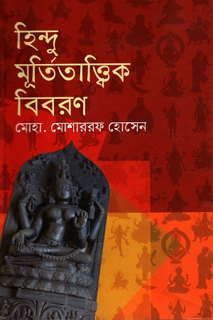 Hindu Murti Tattwik Biboron (হিন্দু মূর্তিতাত্ত্বিক বিবরণ)