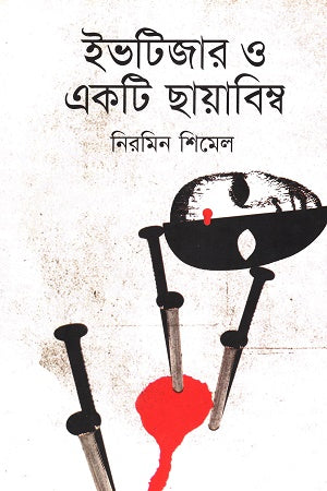 Eve Teaser O Ekti Chayabimbo (ইভটিজার ও একটি ছায়াবিম্ব)