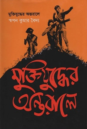 Muktijuddher Antorale (মুক্তিযুদ্ধের অন্তরালে)