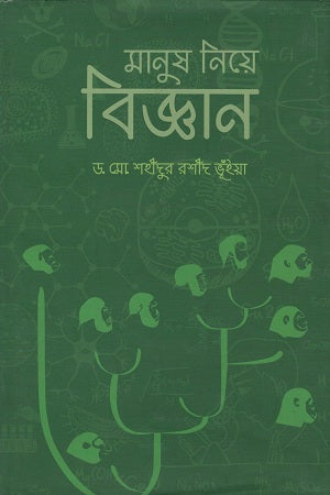 Manush Niye Biggan (মানুষ নিয়ে বিজ্ঞান)
