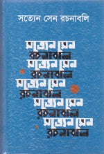 Satyen Sen Rachanabali 3 (সত্যেন সেন রচনাবলি ৩)