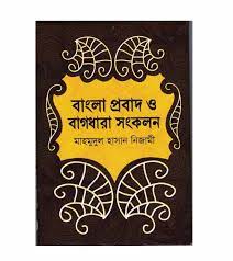 Bangla Probad O Bagdharar Songkalan (বাংলা প্রবাদ ও বাগধারা সংকলন)