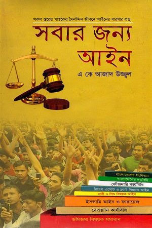 Law for Everyone (সবার জন্য আইন)