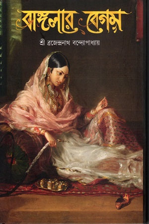 Banglar Begum (বাঙ্গলার বেগম)