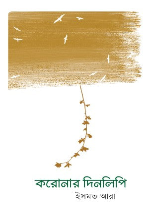 Coronar Dinlipi (করোনার দিনলিপি)