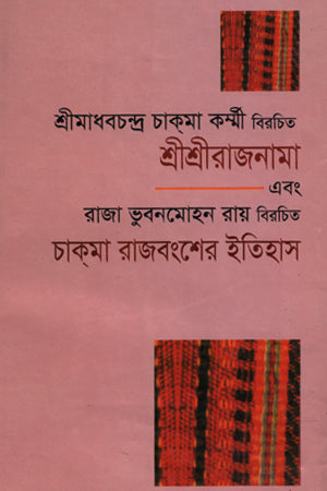 Shri Shri Rajnama O Chakma Rajbansher Itihas (শ্রীশ্রীরাজনামা এবং চাক্‌মা রাজবংশের ইতিহাস)