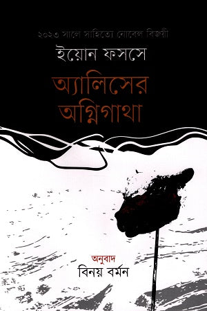 Alice's Fire Saga (অ্যালিসের অগ্নিগাথা)
