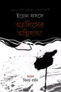 Alice's Fire Saga (অ্যালিসের অগ্নিগাথা)