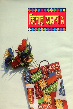 Kishor Ananda 9 (কিশোর আনন্দ ৯)