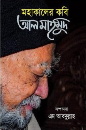 Maha Kaler Kobi Al Mahmud (মহাকালের কবি আল মাহমুদ)