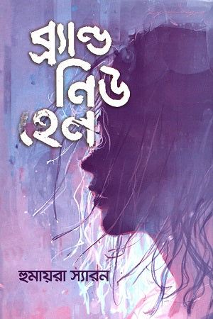 Brand New Hell (ব্র্যাণ্ড নিউ হেল)