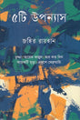 5ti Upanyas (৫টি উপন্যাস)