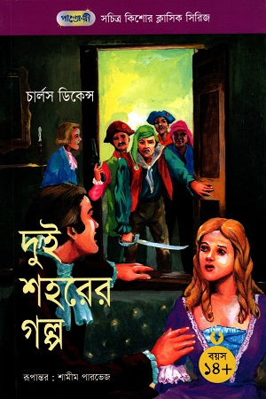 A Tale of Two Cities (সচিত্র কিশোর ক্লাসিক সিরিজ - ৪২: দুই শহরের গল্প)
