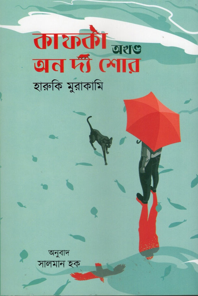 Kafka on the Shore (কাফকা অন দ্য শোর)