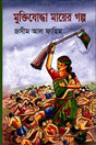 Muktijoddha Maier Golpo (মুক্তিযোদ্ধা মায়ের গল্প)
