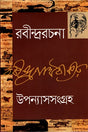 Rabindrarachana 4: Upanyasasangraha (রবীন্দ্ররচনা ৪ : উপন্যাসসংগ্রহ)