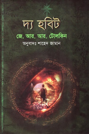 The Hobbit (দ্য হবিট)