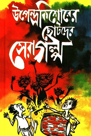 Upendrakishore's Best Stories for Children (উপেন্দ্রকিশোরের ছোটদের সেরা গল্প)