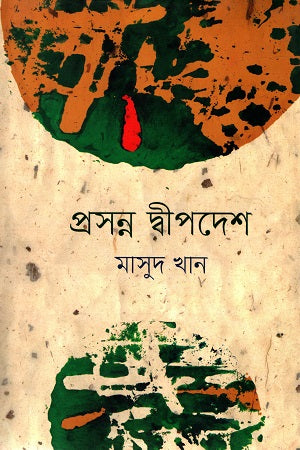 Proshonna Dwipdesh (প্রসন্ন দ্বীপদেশ)