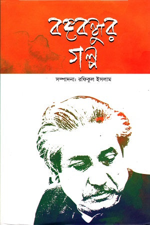 Bangabandhur Golpo (বঙ্গবন্ধুর গল্প)