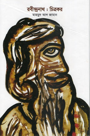 Rabindranath: Chitrakar (রবীন্দ্রনাথ : চিত্রকর)