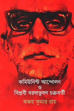 Communist Andolon O Biplobi Bardabhushan Chakraborty (কমিউনিস্ট আন্দোলন ও বিপ্লবী বরদাভূষণ চক্রবর্তী)