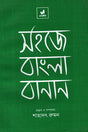 Sahaje Bangla Banan (সহজে বাংলা বানান)