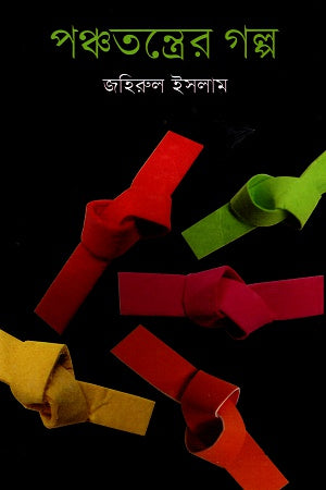 Panchatantrer Golpo (পঞ্চতন্ত্রের গল্প)
