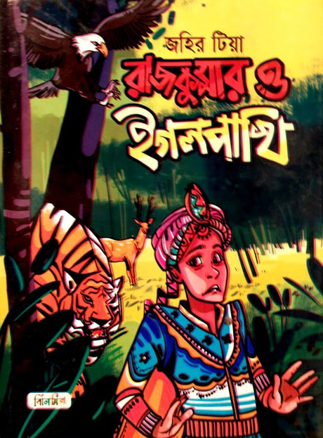 Rajkumar o Egol Paki (রাজকুমার ও ইগল পাখি)